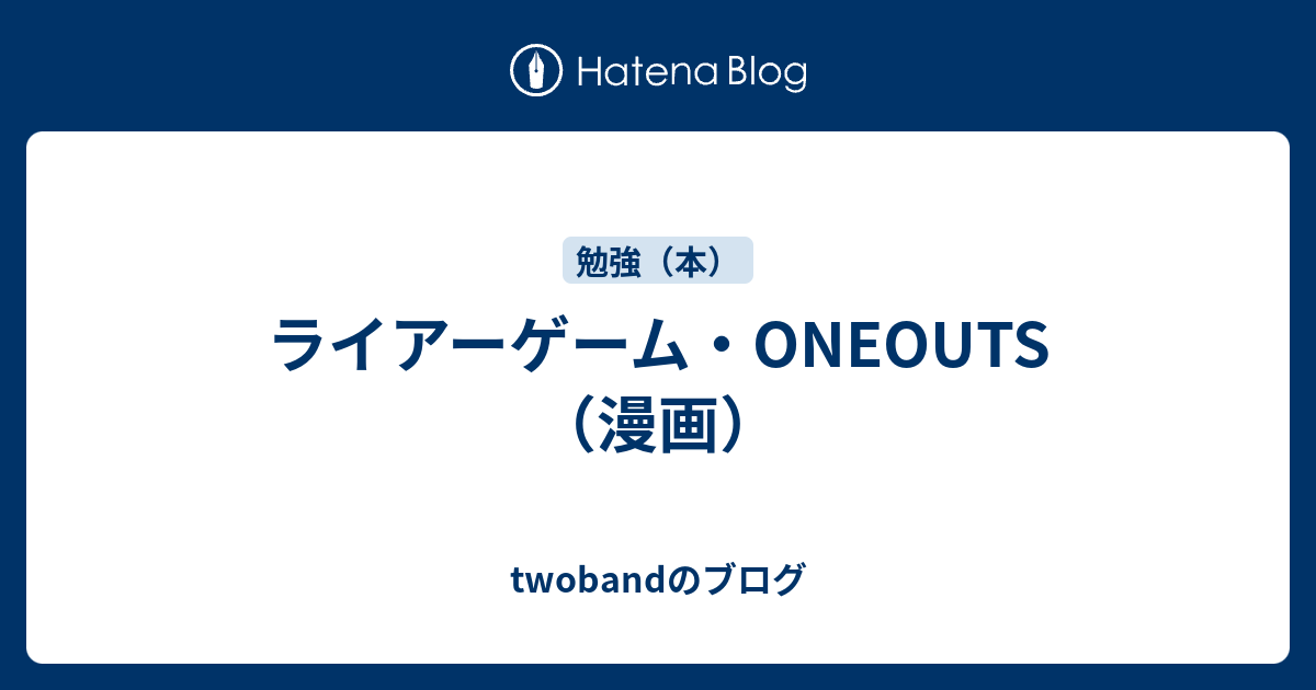 ライアーゲーム Oneouts 漫画 Twobandのブログ