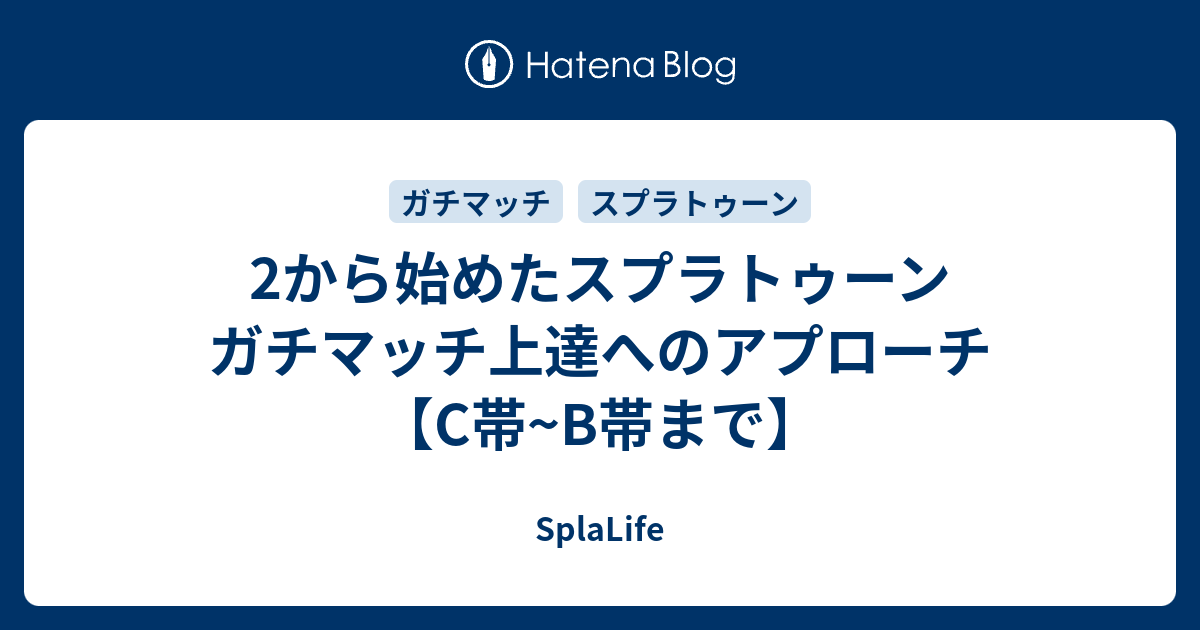 2から始めたスプラトゥーン ガチマッチ上達へのアプローチ C帯 B帯まで Splalife