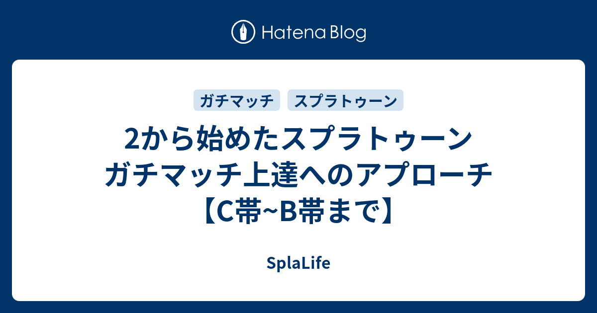 スプラトゥーン2 s帯 勝てない