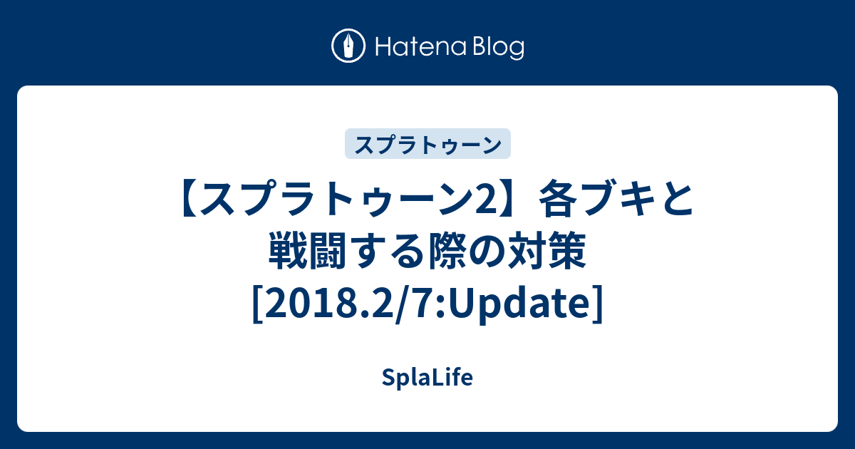 スプラトゥーン2 各ブキと戦闘する際の対策 18 2 7 Update Splalife