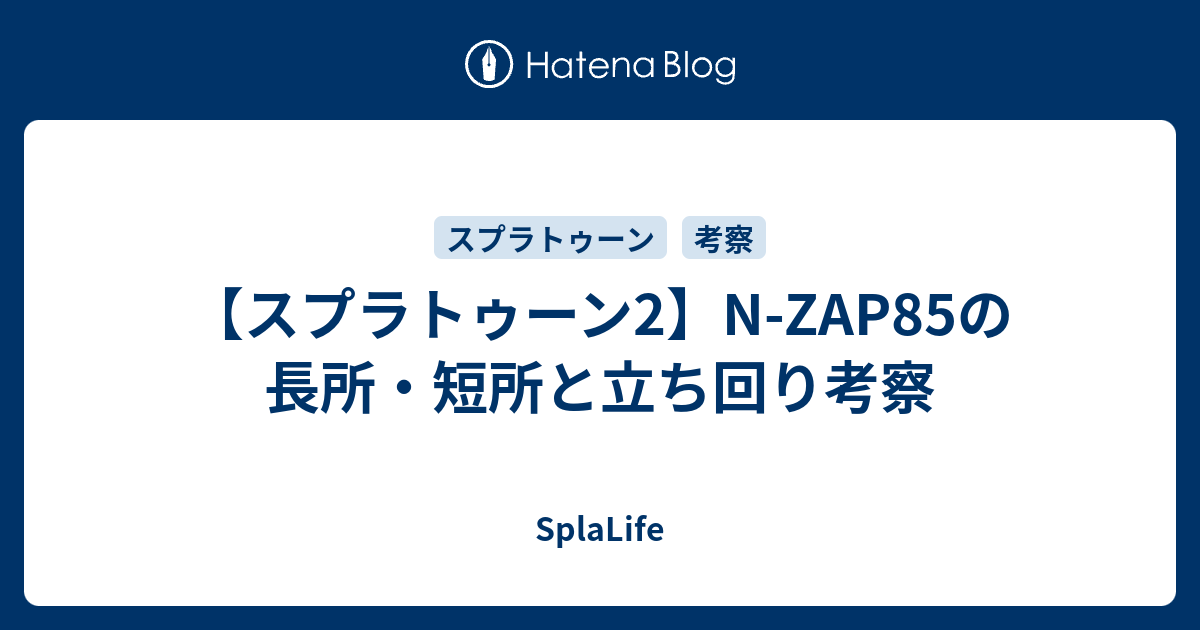 スプラトゥーン2 N Zap85の長所 短所と立ち回り考察 Splalife