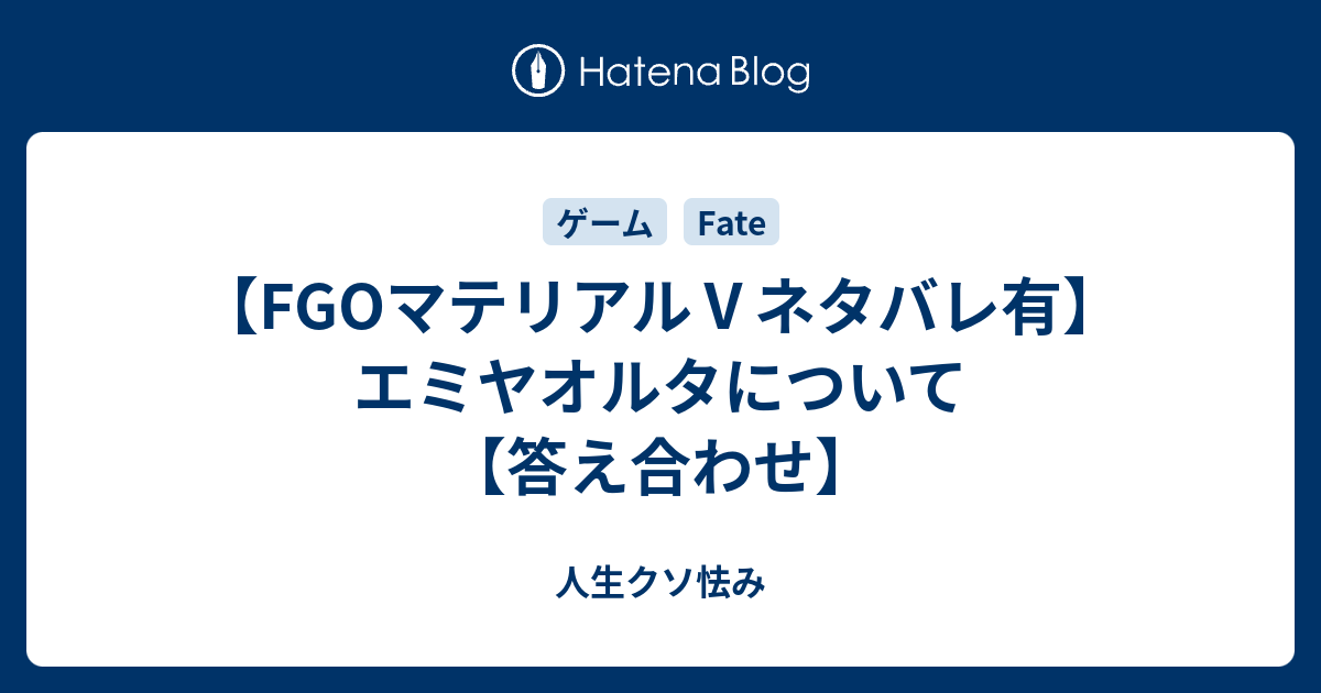 Fgoマテリアル ネタバレ有 エミヤオルタについて 答え合わせ 人生クソ怯み