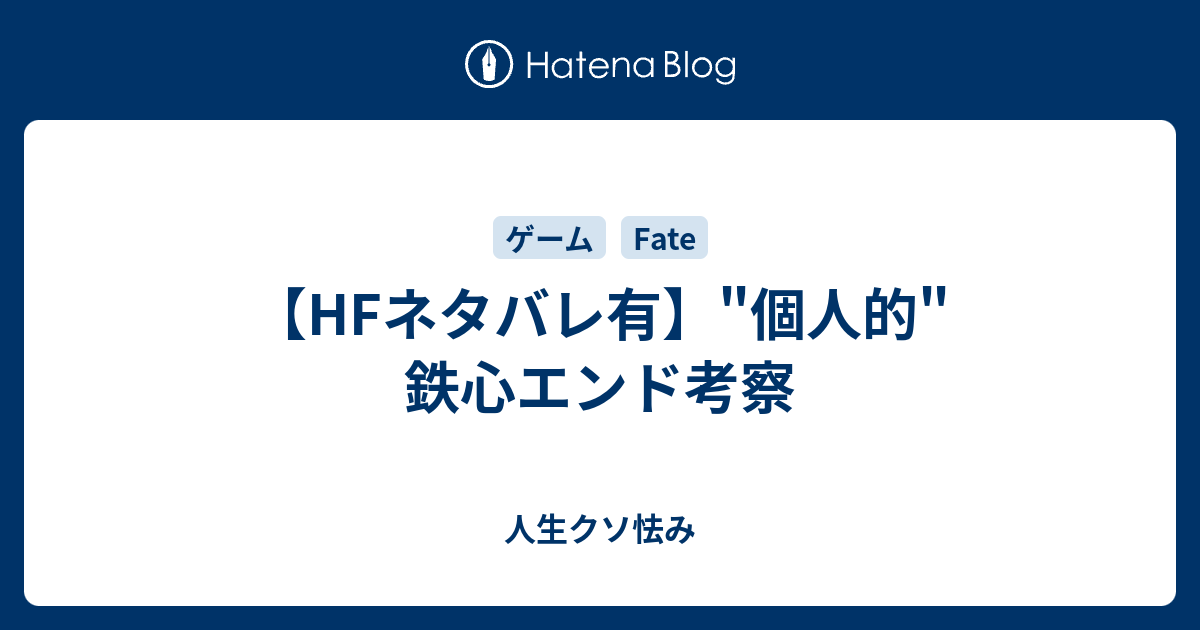 Hfネタバレ有 個人的 鉄心エンド考察 人生クソ怯み