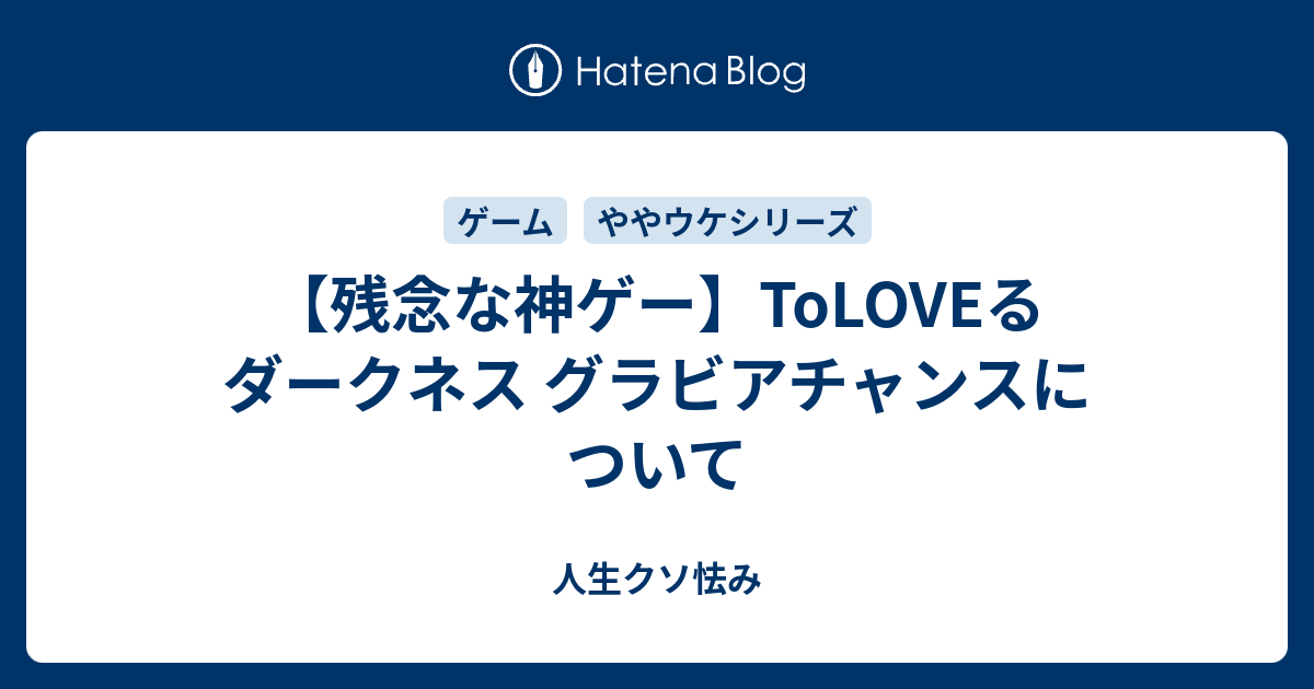 残念な神ゲー Toloveるダークネス グラビアチャンスについて 人生クソ怯み