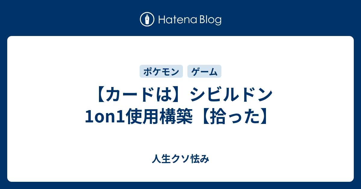 カードは シビルドン1on1使用構築 拾った 人生クソ怯み