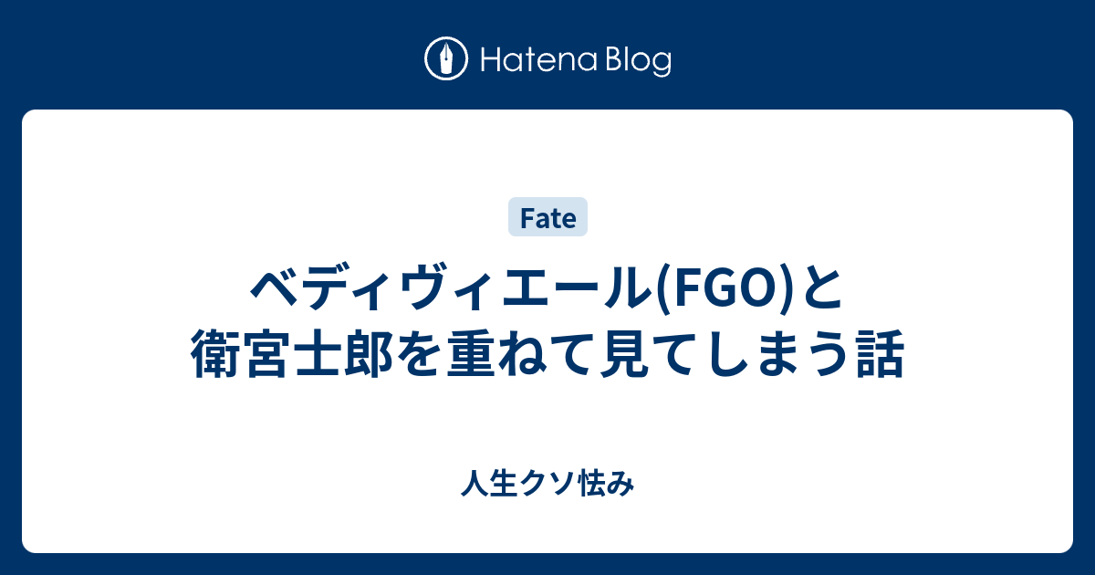 ベディヴィエール Fgo と衛宮士郎を重ねて見てしまう話 人生クソ怯み