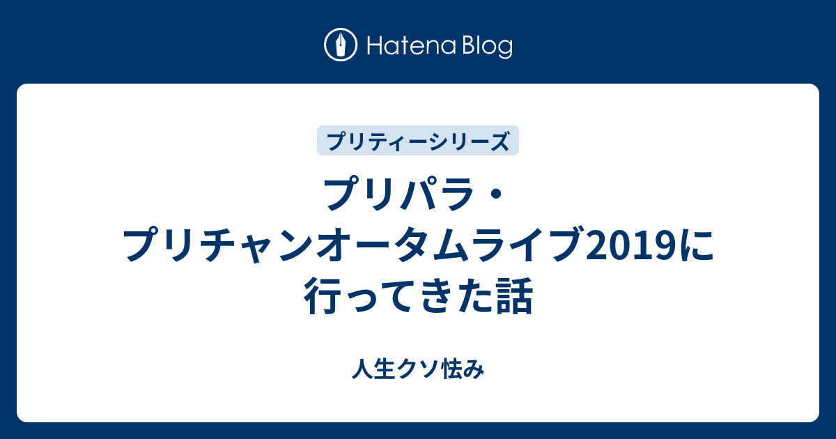 プリパラ プリチャンオータムライブ19に行ってきた話 人生クソ怯み