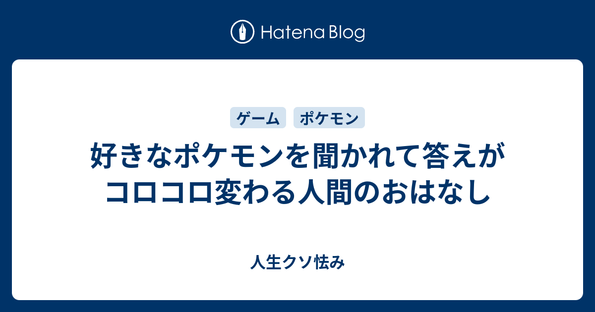 好きなポケモンを聞かれて答えがコロコロ変わる人間のおはなし 人生クソ怯み