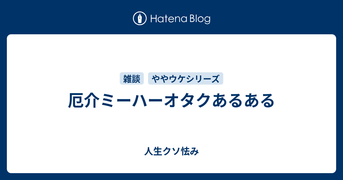 厄介ミーハーオタクあるある 人生クソ怯み