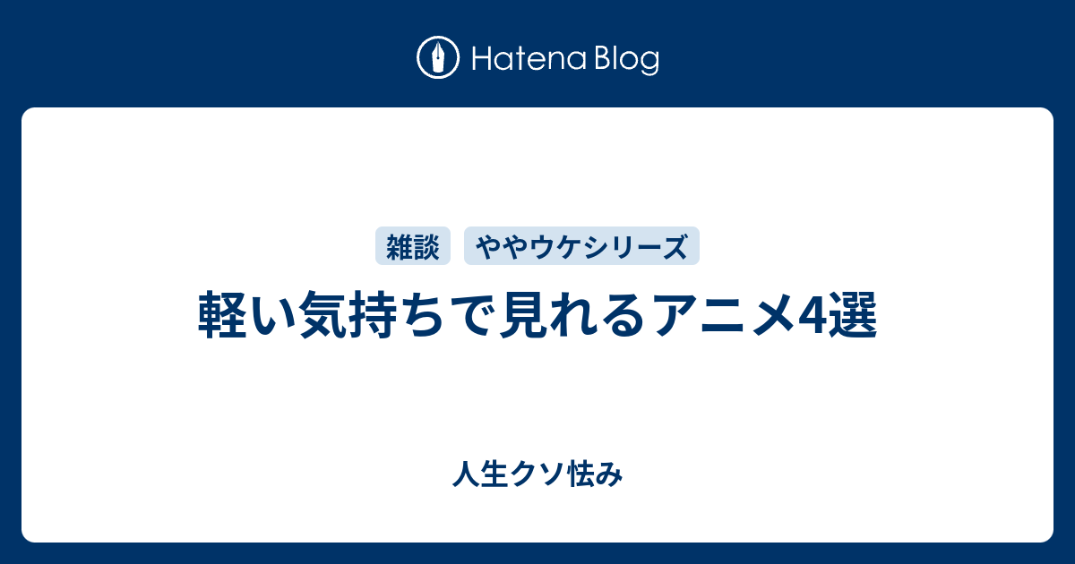 軽い気持ちで見れるアニメ4選 人生クソ怯み