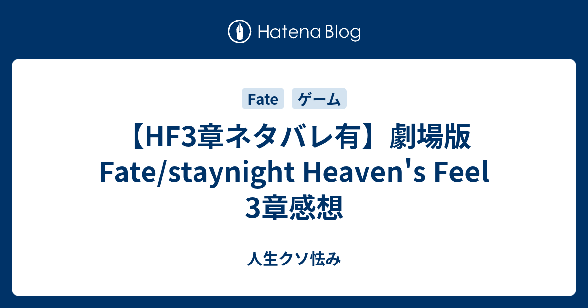 Hf3章ネタバレ有 劇場版fate Staynight Heaven S Feel 3章感想 人生クソ怯み