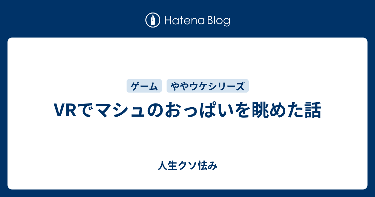 Vrでマシュのおっぱいを眺めた話 人生クソ怯み