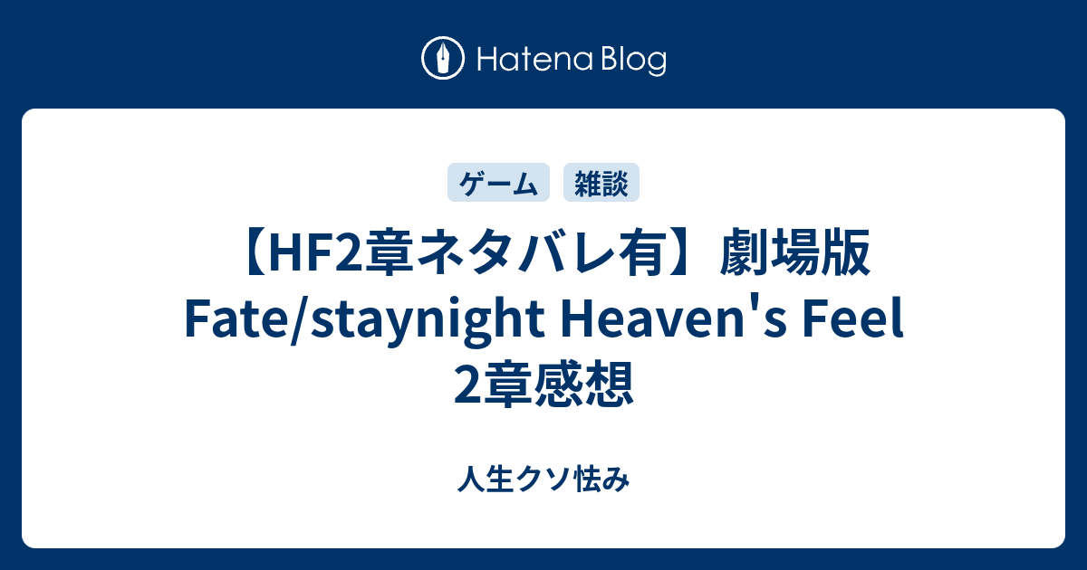 Hf2章ネタバレ有 劇場版fate Staynight Heaven S Feel 2章感想 人生クソ怯み