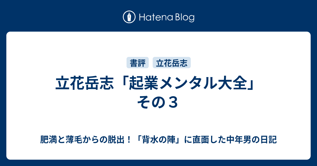 立花岳志「起業メンタル大全」その３ - 肥満と薄毛からの脱出！「背水