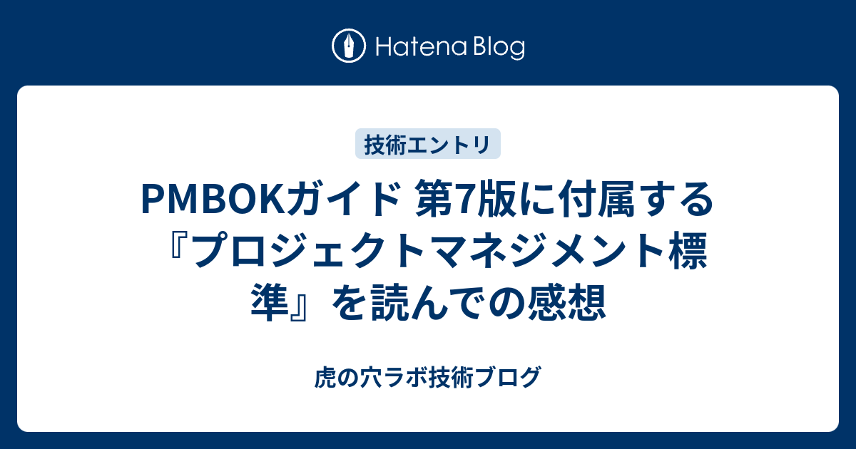 PMBOKガイド 第7版に付属する『プロジェクトマネジメント標準』を読ん