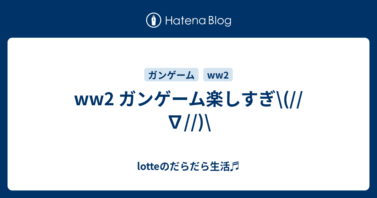 Ww2 ガンゲーム楽しすぎ Lotteのだらだら生活