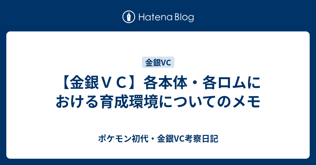 金銀ｖｃ 各本体 各ロムにおける育成環境についてのメモ ポケモン初代 金銀vc考察日記