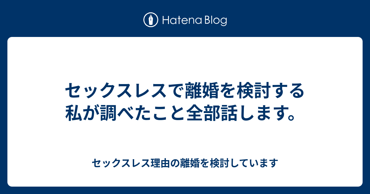 セックスレスで離婚を検討する私が調べたこと全部話します セックスレス理由の離婚を検討しています