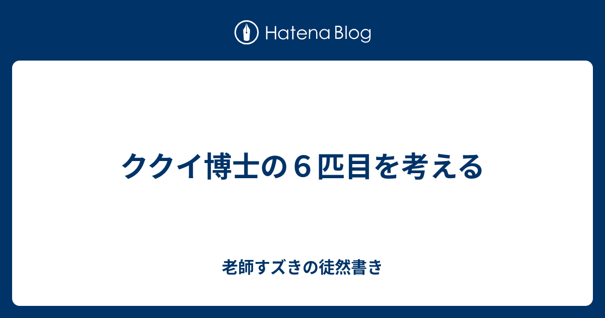 ククイ博士の６匹目を考える 老師すズきの徒然書き