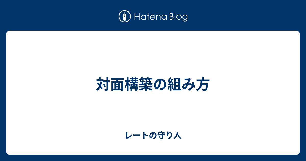 対面構築の組み方 レートの守り人