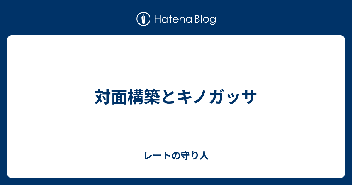 対面構築とキノガッサ レートの守り人