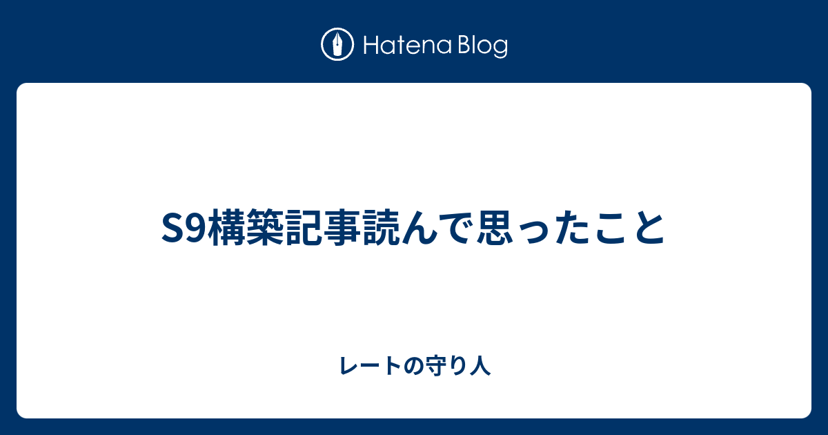 S9構築記事読んで思ったこと レートの守り人