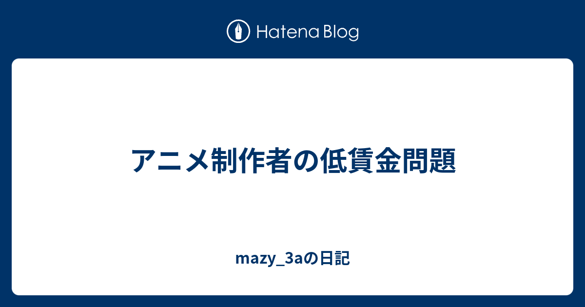 アニメ制作者の低賃金問題 Mazy 3aの日記