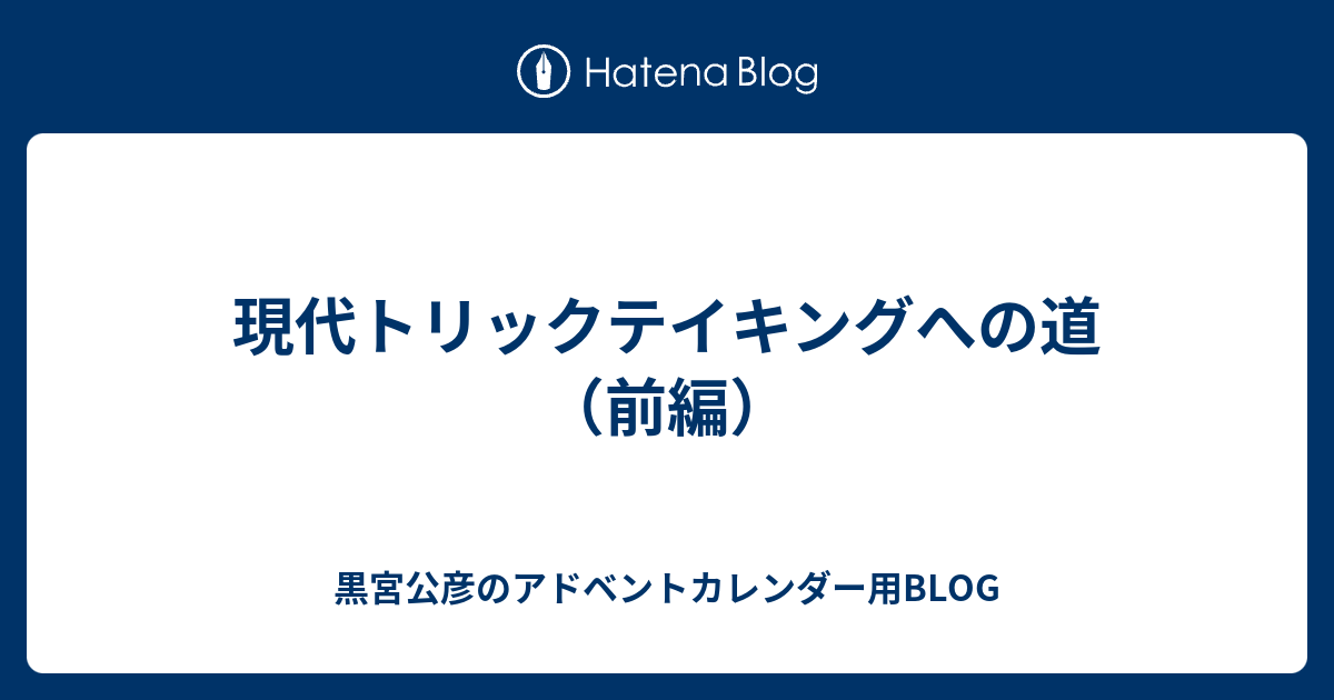 現代トリックテイキングへの道 前編 黒宮公彦のアドベントカレンダー用blog