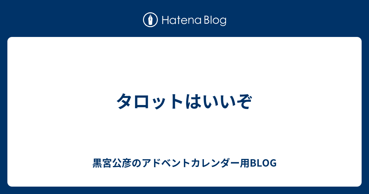 タロットはいいぞ 黒宮公彦のアドベントカレンダー用blog