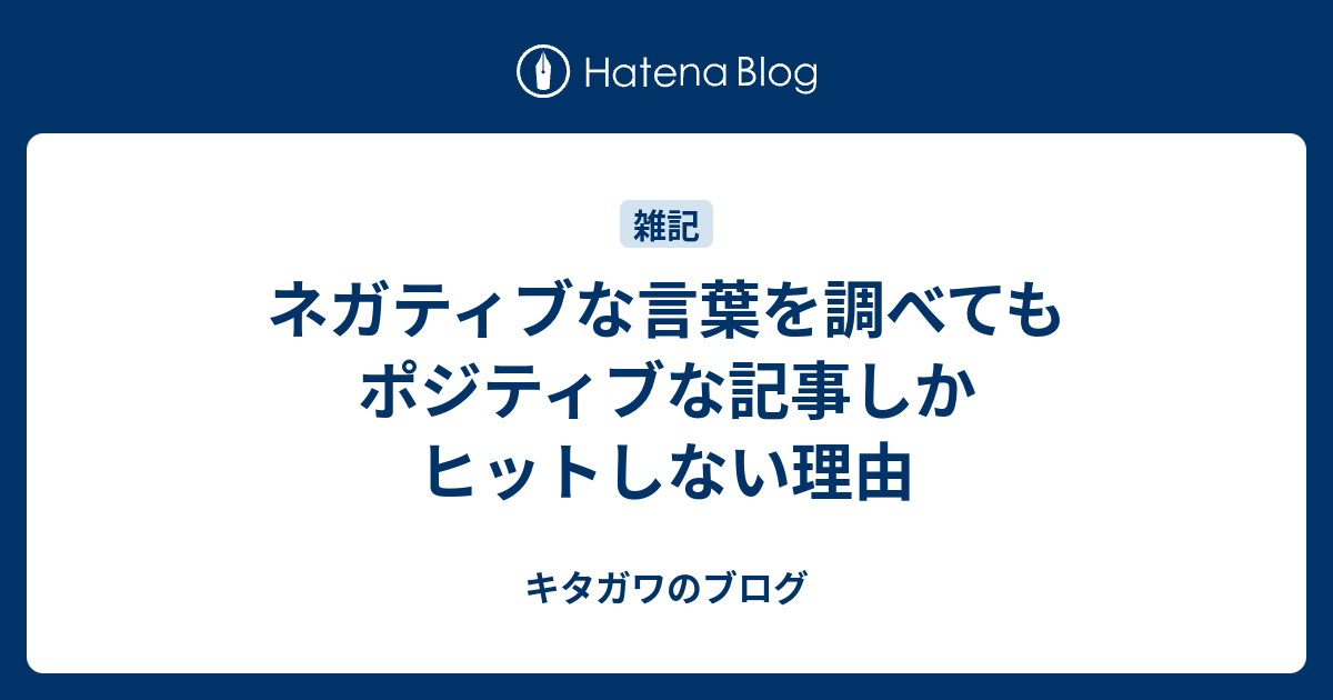 ネガティブな言葉を調べてもポジティブな記事しかヒットしない理由 キタガワのブログ