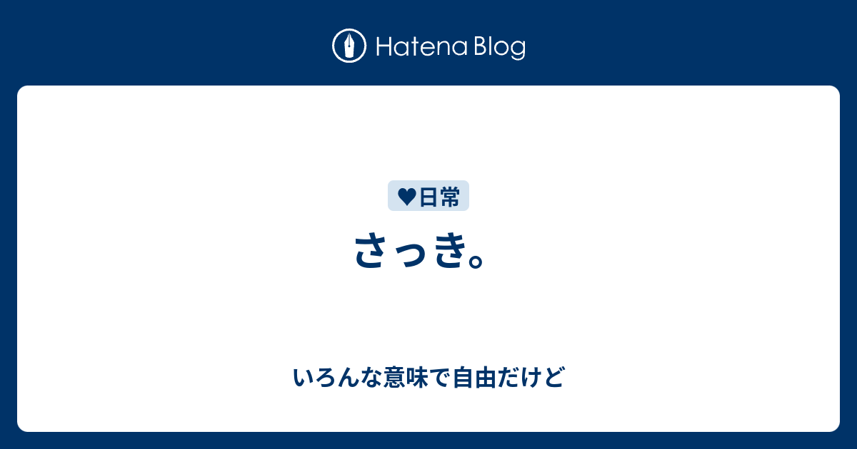 さっき いろんな意味で自由だけど