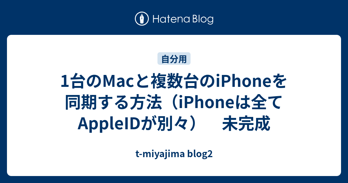 1台のmacと複数台のiphoneを同期する方法 Iphoneは全てappleidが別々 未完成 T Miyajima Blog2