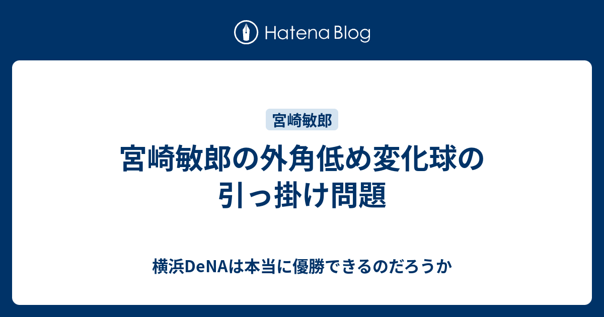 宮崎敏郎の外角低め変化球の引っ掛け問題 横浜denaは本当に優勝できるのだろうか