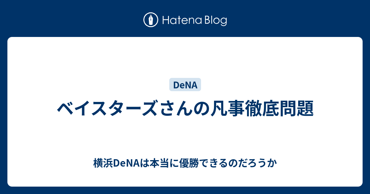 ベイスターズさんの凡事徹底問題 横浜denaは本当に優勝できるのだろうか