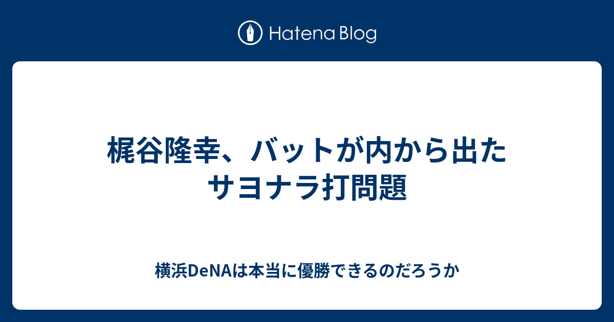 梶谷隆幸、バットが内から出たサヨナラ打問題 - 横浜DeNAは本当に優勝できるのだろうか