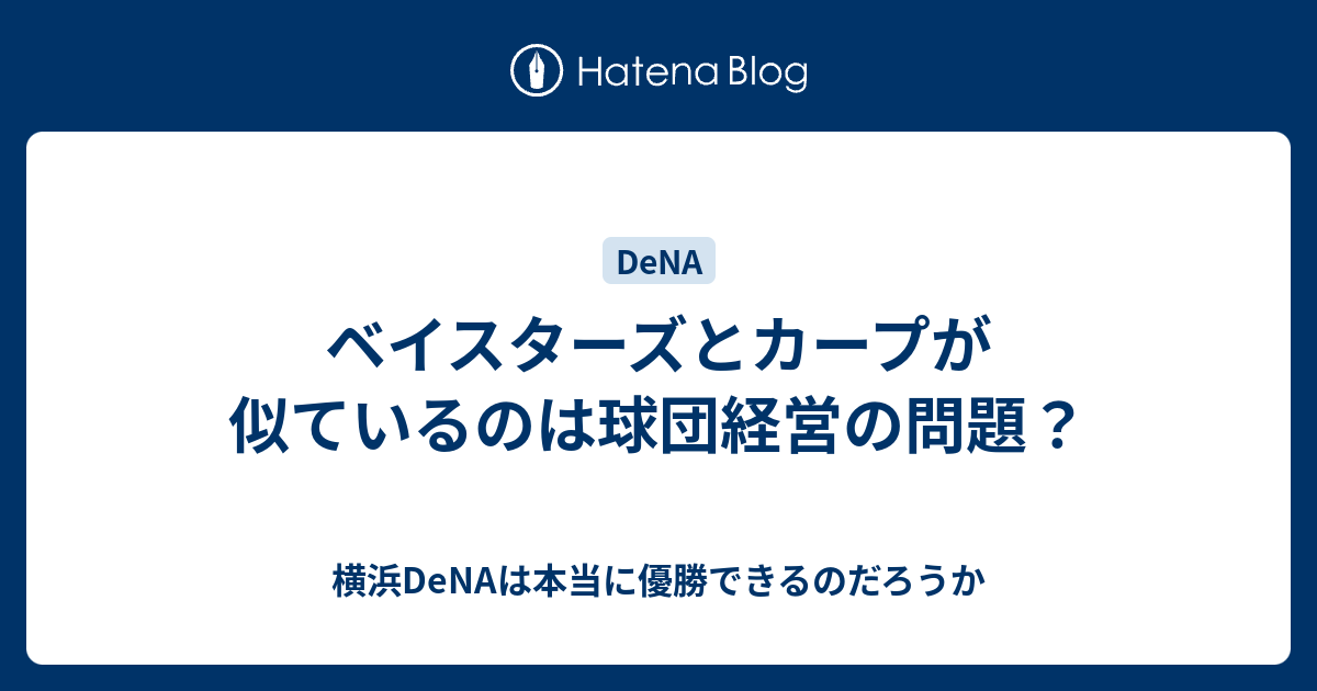 ベイスターズとカープが似ているのは球団経営の問題 横浜denaは本当に優勝できるのだろうか