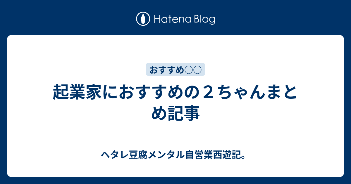 起業家におすすめの２ちゃんまとめ記事 ヘタレ豆腐メンタル自営業西遊記