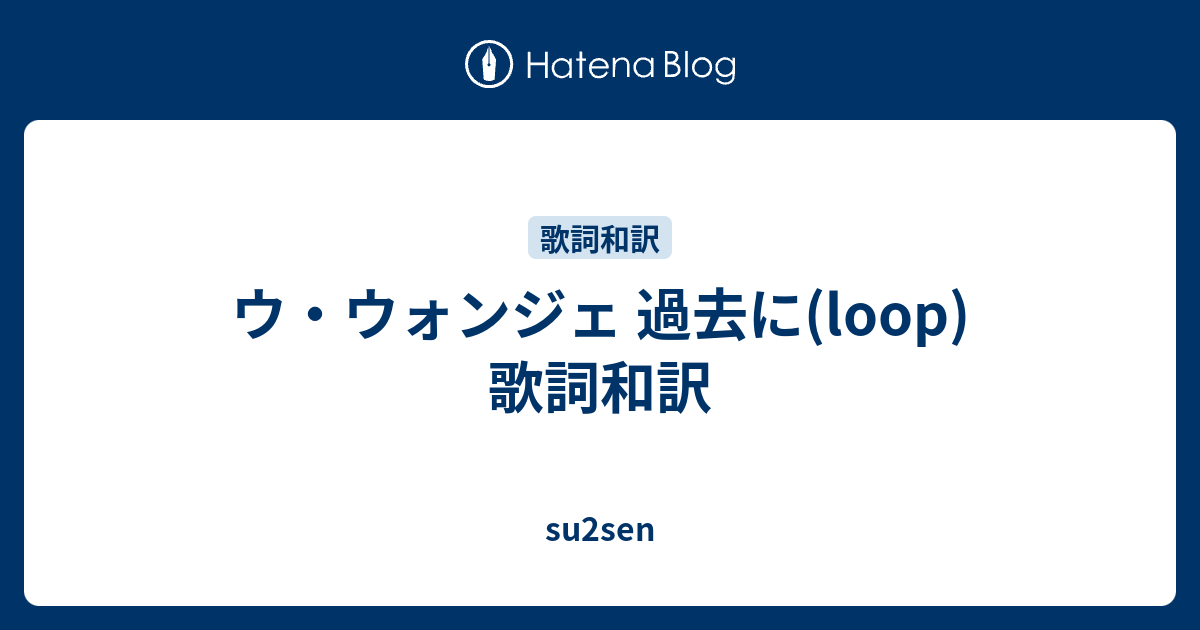 ウ ウォンジェ 過去に Loop 歌詞和訳 Su2sen