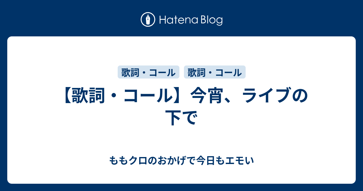 歌詞 コール 今宵 ライブの下で ももクロのおかげで今日もエモい