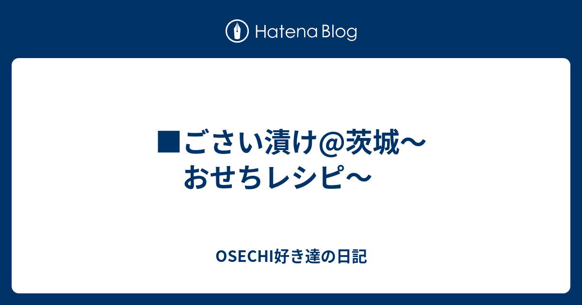 ごさい漬け 茨城 おせちレシピ Osechi好き達の日記