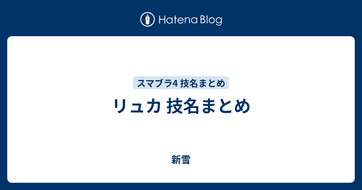 リュカ 技名まとめ - 新雪