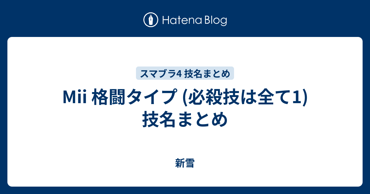 Mii 格闘タイプ 必殺技は全て1 技名まとめ 新雪