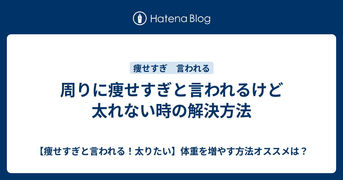 周りに痩せすぎと言われるけど太れない時の解決方法 痩せすぎと言われる 太りたい 体重を増やす方法オススメは