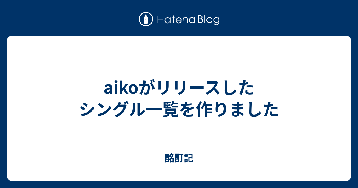 Aikoがリリースしたシングル一覧を作りました 酩酊記