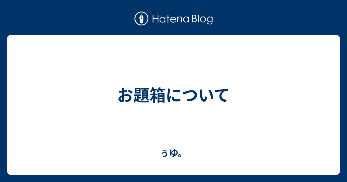 お題箱について ぅゆ