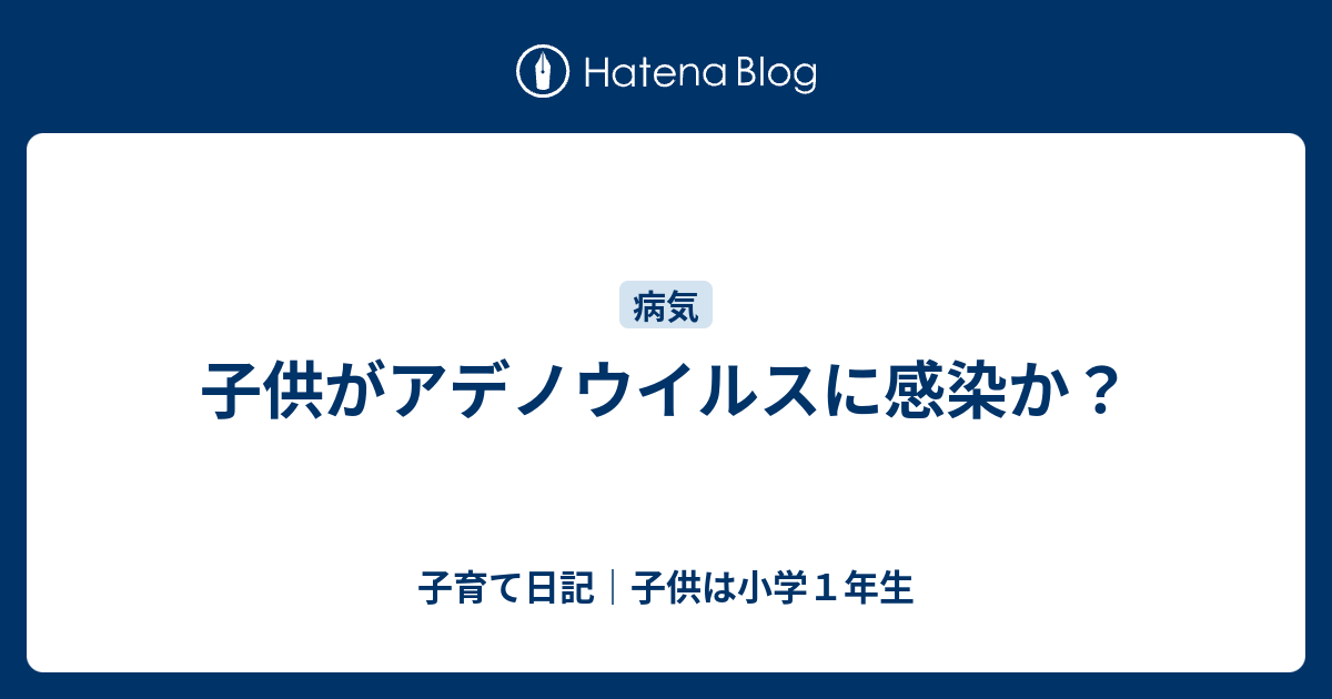 アデノ ウイルス 症状 子供