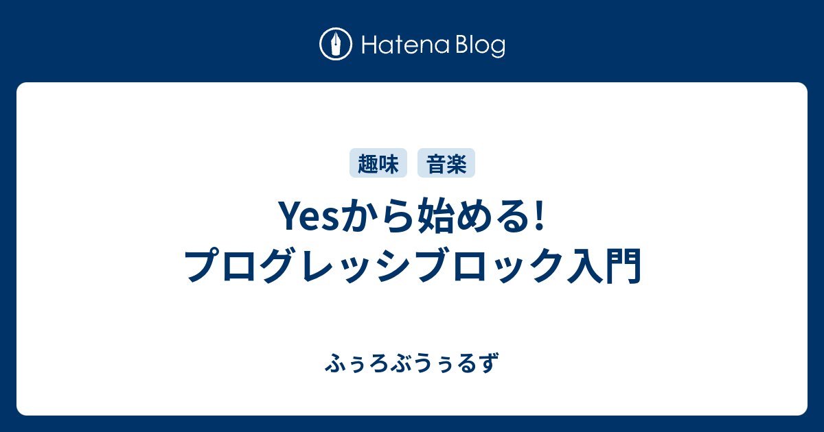 Yesから始める!プログレッシブロック入門 - ふぅろぶうぅるず
