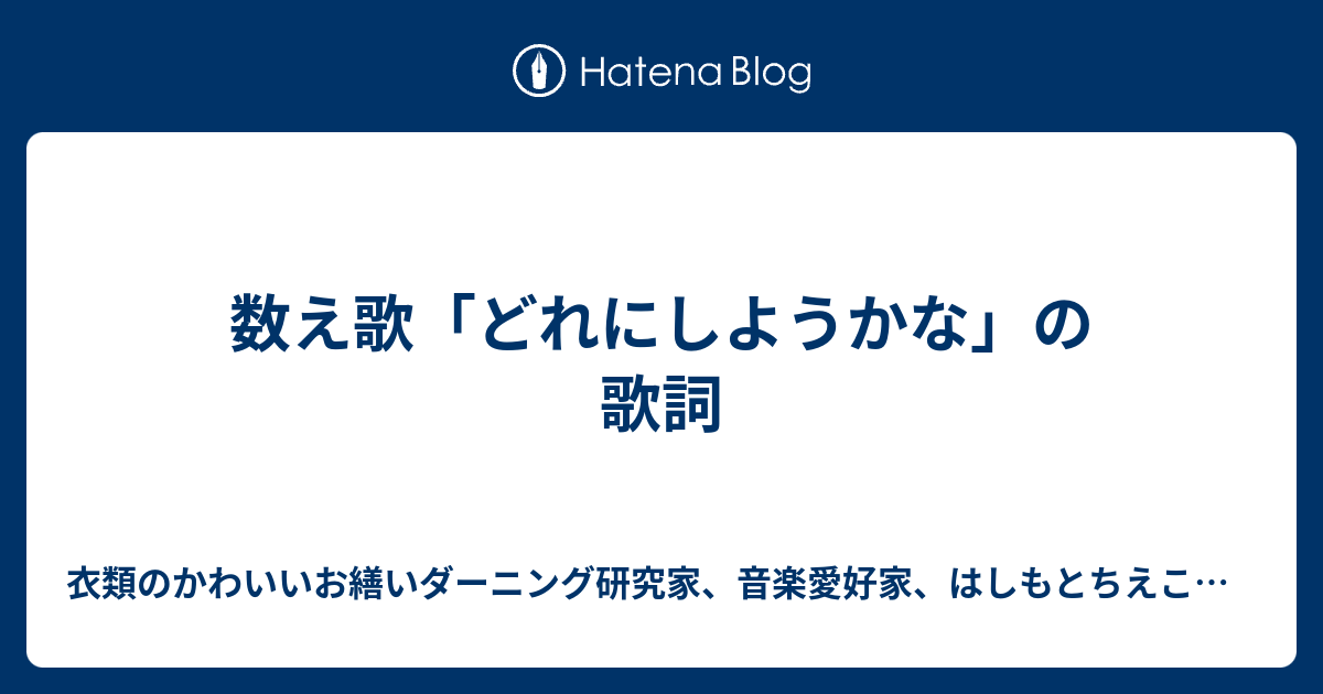 数え歌 どれにしようかな の歌詞 衣類のかわいいお繕いダーニング研究家 音楽愛好家 はしもとちえこの丁寧な暮らし