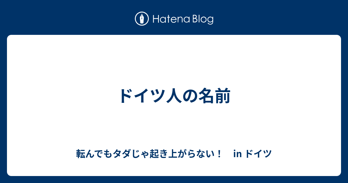 ドイツ人の名前 転んでもタダじゃ起き上がらない In ドイツ