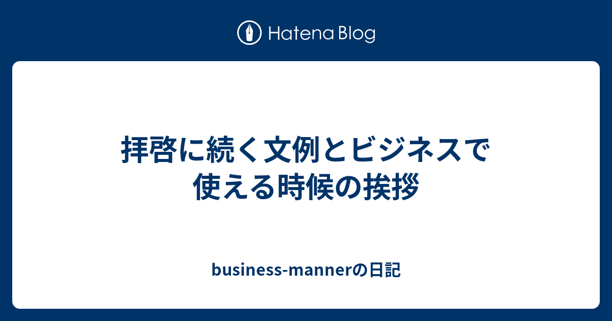 拝啓に続く文例とビジネスで使える時候の挨拶 Business Mannerの日記